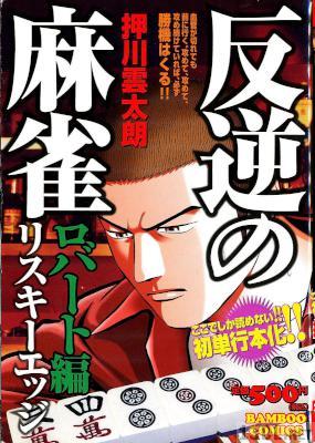 [押川雲太朗] 反逆の麻雀リスキーエッジ x4